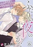 ふたりの夜のすごしかた　６～リア充漫画家と引きこもりオタクのトクベツナイト～ (光文社 BL COMICS / Pureri)