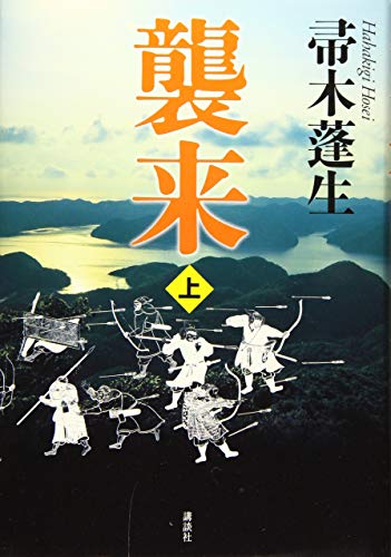 襲来 上 襲来 上
