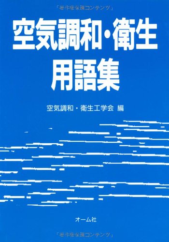 PDFダウンロード 空気調和・衛生用語集 バイ