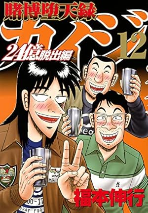【漫画喫茶落ち】続刊 賭博堕天録カイジ 24億脱出編 24巻セット 福本伸行 Amazon.co.jp: 賭博堕天録カイジ 24億脱出編(24) (ヤング