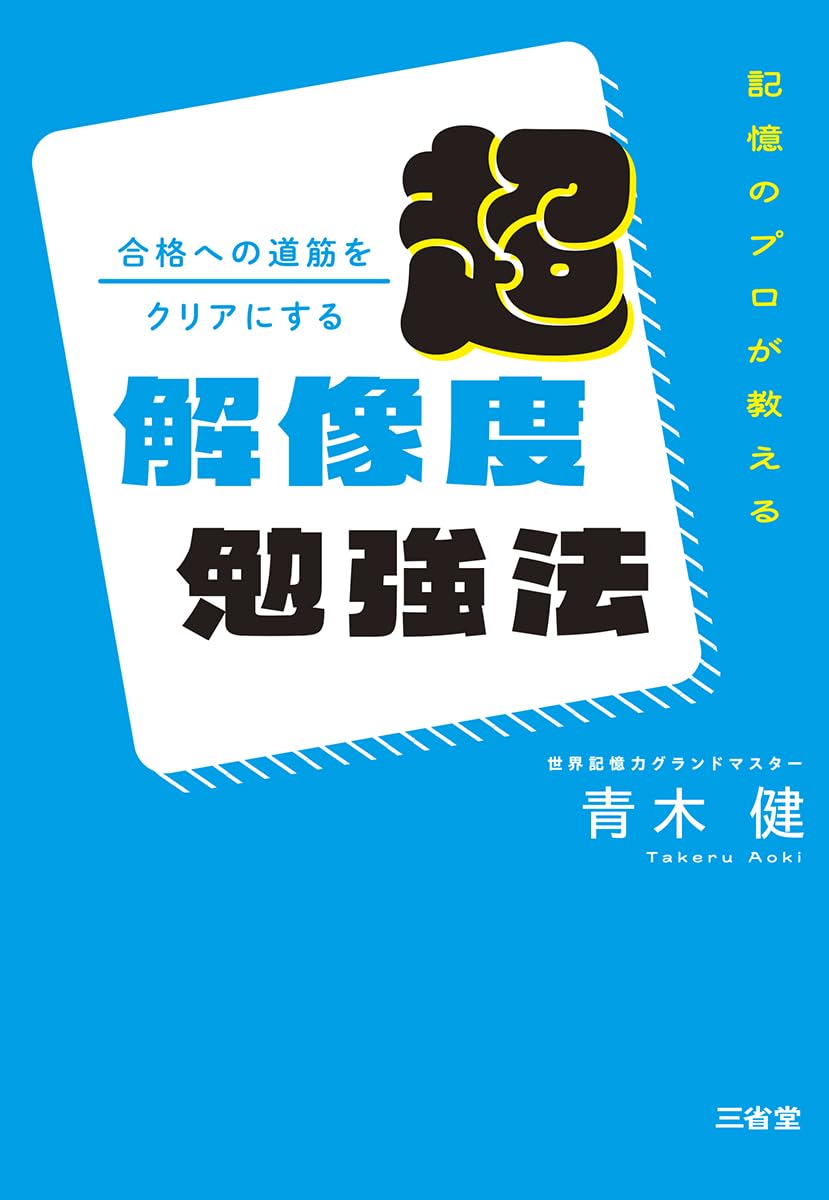 Amazon.co.jp: 記憶のプロが教える 合格への道筋をクリアにする 超