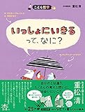 いっしょにいきるって、なに?[新版] (こども哲学)