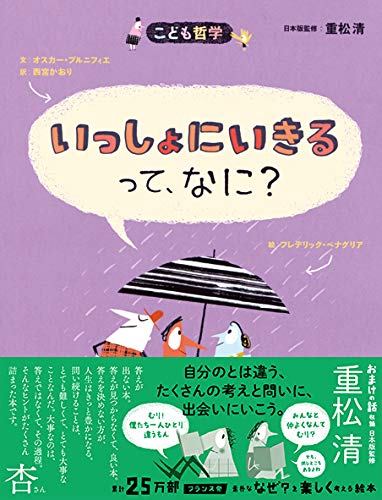 いっしょにいきるって、なに?[新版] (こども哲学)