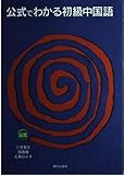 公式でわかる初級中国語