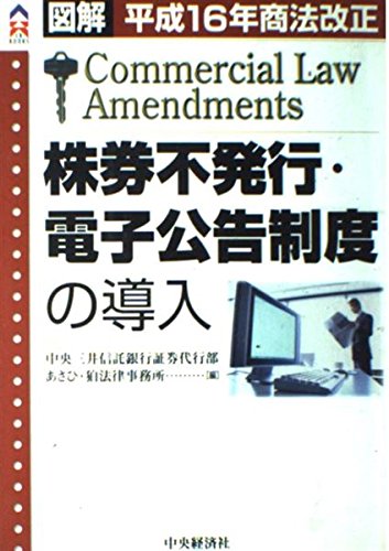 株券不発行・電子公告制度の導入: 図解 平成16年商法改正 (CK BOOKS) 株券不発行・電子公告制度の導入: 図解 平成16年商法改正 (CK BOOKS)