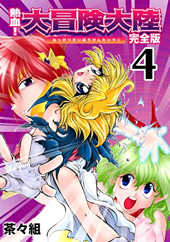 熱血 大冒険大陸 完全版 4 Jコミックテラス ナンバーナイン 茶々組 ファンタジー Kindleストア Amazon