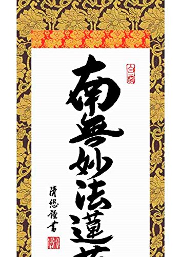 高級品　新品　日蓮宗　日蓮　名号　南無妙法蓮華経　大型サイズ　掛け軸　法事　法要 Amazon.co.jp: 法要掛軸 日蓮名号 南無妙法蓮華経 （日蓮宗） 吉田清悠
