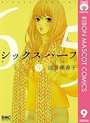 シックス ハーフ 1 (りぼんマスコットコミックスDIGITAL) | 池谷理香子