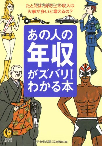 無料電子書籍アプリ あの人の年収がズバリ!わかる本 (KAWADE夢文庫) バイ