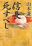 信長死すべし (角川文庫)