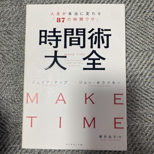 時間術大全 人生が本当に変わる87の時間ワザのサムネイル