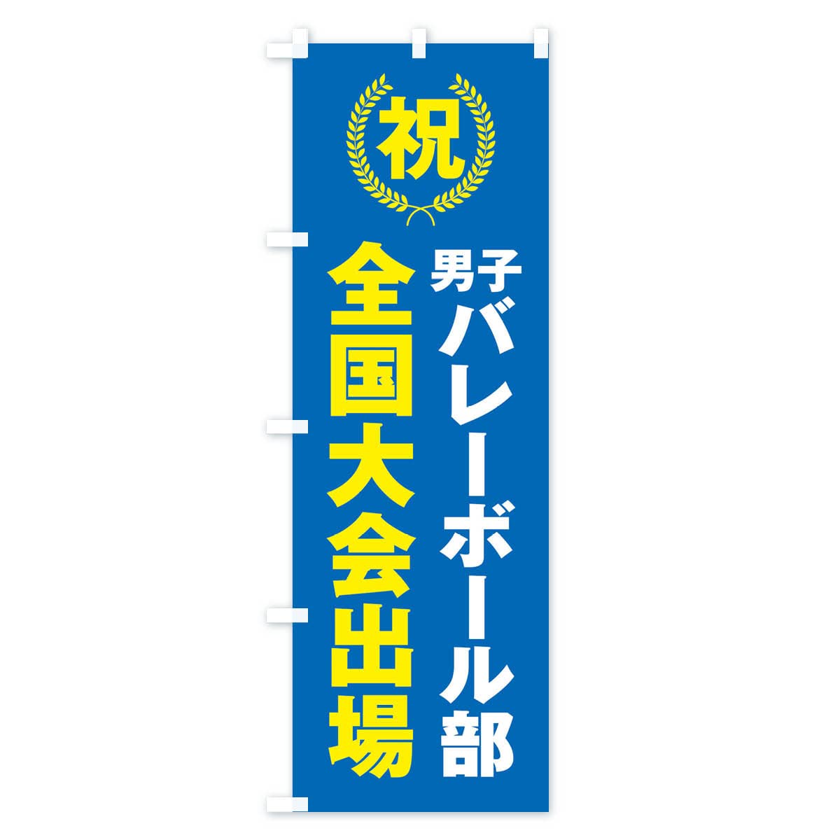 のぼり旗 CAINZ-DASH】日本緑十字社 のぼり旗 交通安全 ノボリ－1