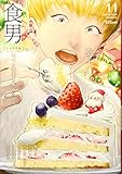 食男-食べる男を見るマンガ-(11) (Beコミックス)