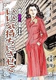 昭和ロマン劇画 (8) いい気持ちにさせて (RK COMICS)