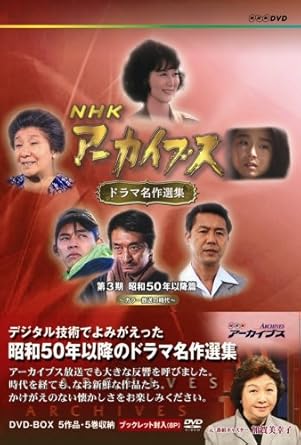 Amazon Nhkアーカイブス ドラマ名作選集 第3期 昭和50年以降篇 カラーの時代 Dvd Tvドラマ