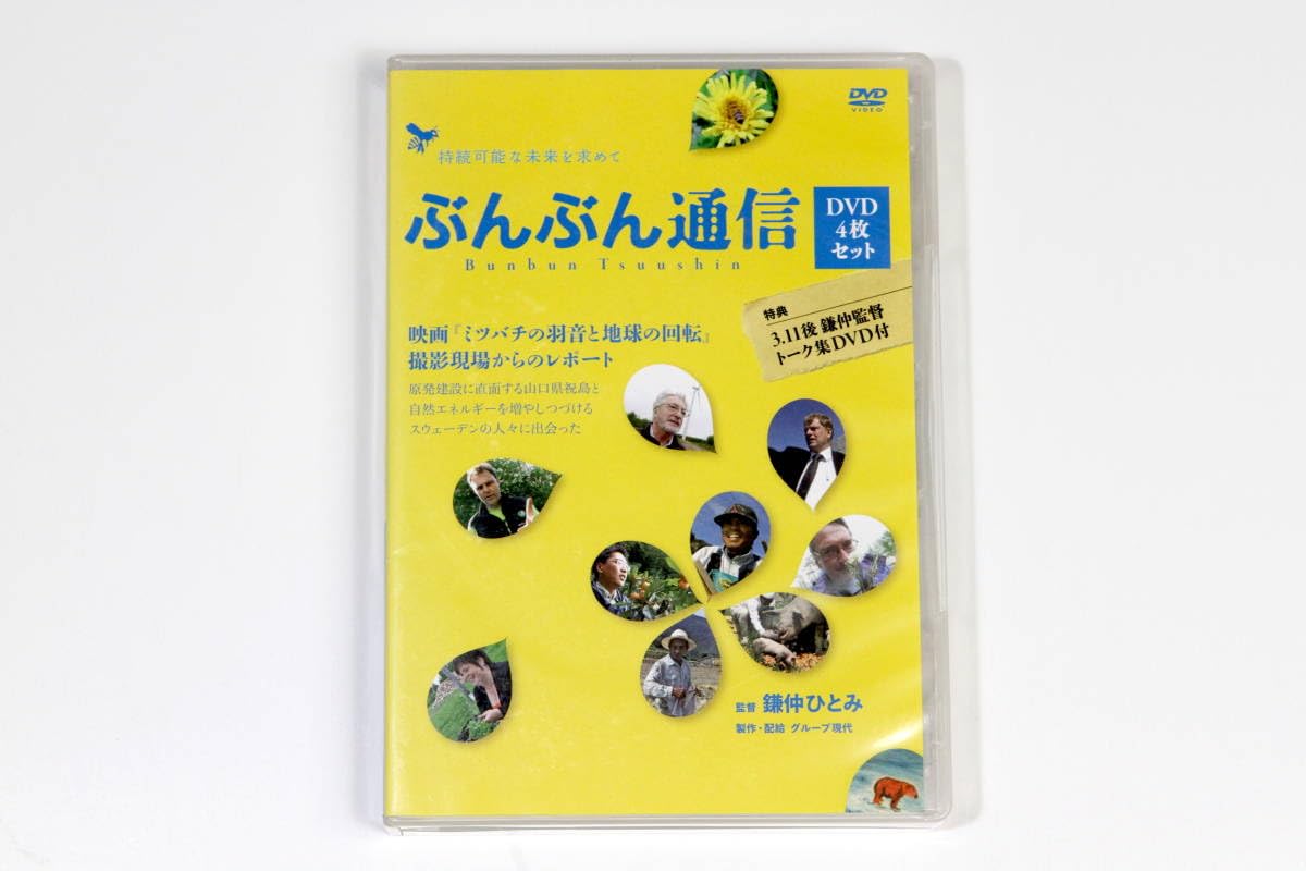 (未使用･未開封品)　ぶんぶん通信（4枚組） 映画「ミツバチの羽音と地球の回転」撮影現場からのレポート [DVD] 7z28pnb ぶんぶん通信 映画 ミツバチの羽音と地球の回転 撮影現場からの