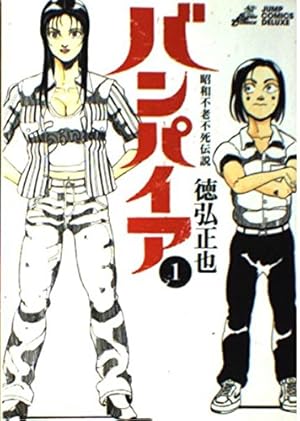 昭和不老不死伝説バンパイア1-5全巻＋近未来不老不死伝説バンパイア1-5全巻 昭和不老不死伝説 バンパイア 1 (ジャンプコミックス デラックス