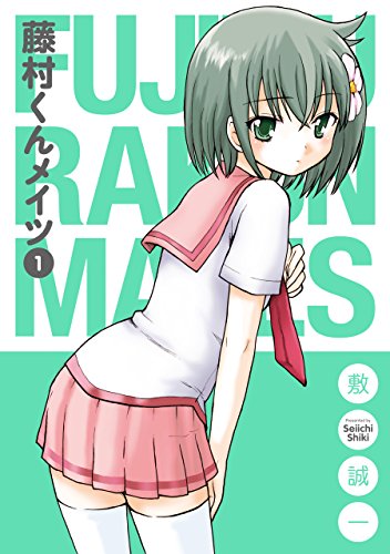 『藤村くんメイツ』