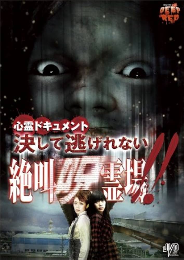 心霊DVD 心霊ドキュメント 決して逃げれない 絶叫呪霊場!! [DVD]: Amazon.ca