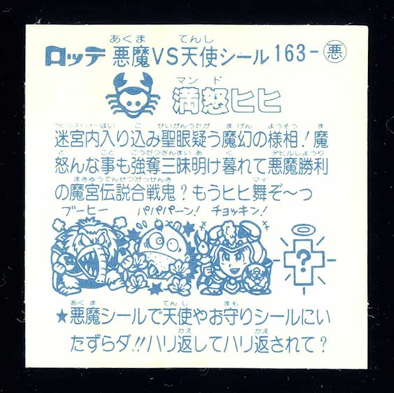 満怒ヒヒ　悪魔163　ビックリマン　14弾アイス版 Amazon | アイス版 満怒ヒヒ 旧ビックリマン 第14弾 悪魔 すくみ