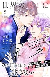 世界の果ては深愛 分冊版（5） (パルシィコミックス) | 中野まや花