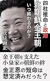 sityusumeitoseijikitatyousenkinoutyou (fusimibunko) (Japanese Edition)