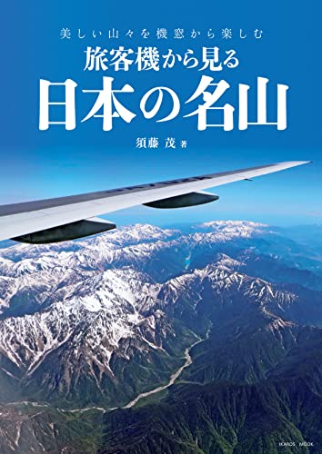 旅客機から見る日本の名山 イカロスMOOK