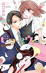 Amazon.co.jp: ビタースウィート1 (YLC Collection) 電子書籍: 山口ね  