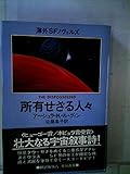 所有せざる人々 (1980年) (海外SFノヴェルズ)