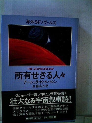 所有せざる人々 (1980年) (海外SFノヴェルズ)