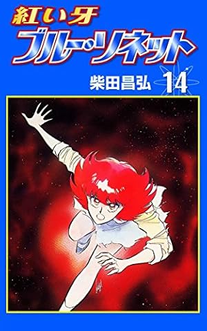 める⑦ 紅い牙 ブルー・ソネット （7） | 柴田昌弘 | マンガ | Kindle