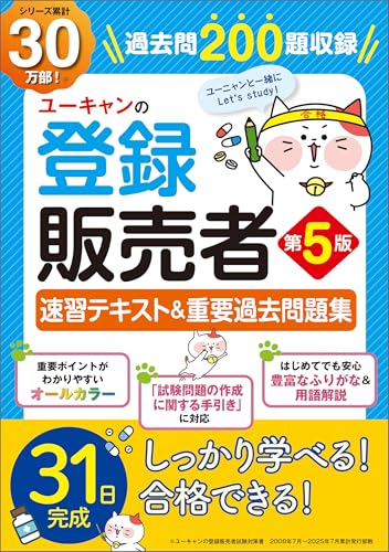 ユーキャンの登録販売者 速習テキスト＆重要過去問題集 第5版