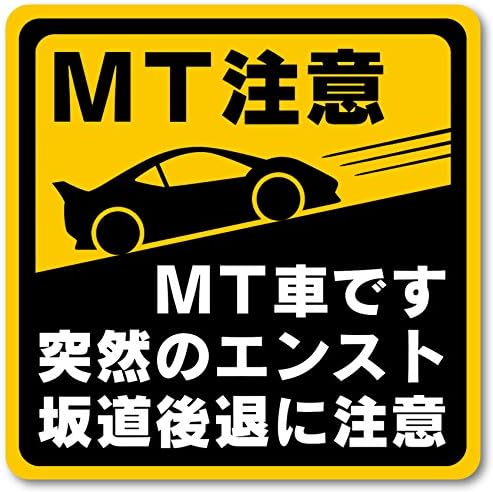 Amazon マニュアル車 Mt注意ステッカー 耐水マグネット Mt車です 突然のエンスト 坂道後退に注意 Mt注意 10 10cm サイン マーク 車 バイク