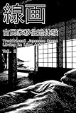 線画　古民家移住追体験: Traditional Japanese House Living in Line Art Vol 2 線画 古民家移住追体験 Traditional Japanese House Living in Line Art (線画シリーズ)