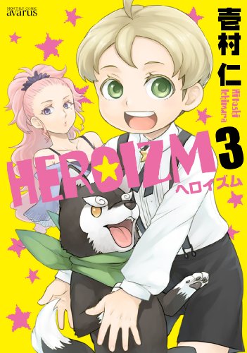 『HEROIZM』3巻