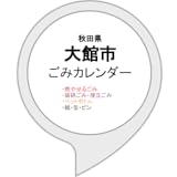 大館市ごみカレンダー