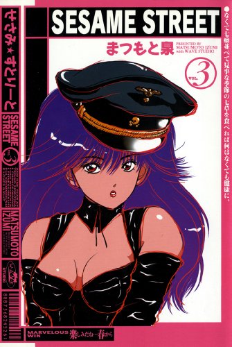 Sesame Street -せさみ★すとりーと- 第01-03巻