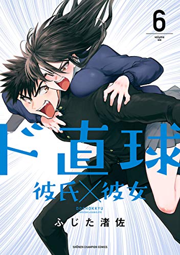 無料電子書籍 おすすめ ド直球彼氏×彼女【秋田書店版】 6 (少年チャンピオン・コミックス) バイ