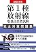 2021年版 第1種放射線取扱主任者試験 完全対策問題集: 精選問題・出題年別
