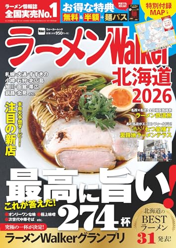 ラーメンWalker北海道2026 ラーメンウォーカームックのサムネイル