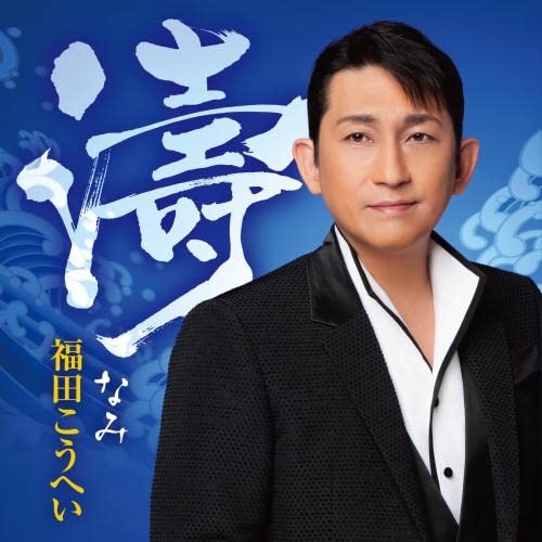 福田こうへいdvd 5本CD2本 ペンライト2本 2025年最新】福田こうへい