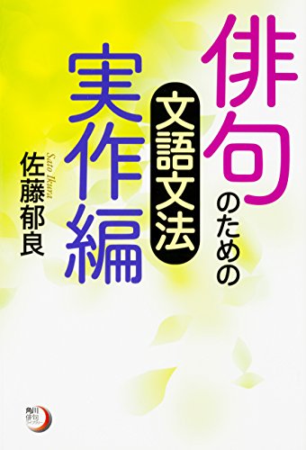 スマホ 無料電子書籍 角川俳句ライブラリー 俳句のための文語文法 実作編 バイ