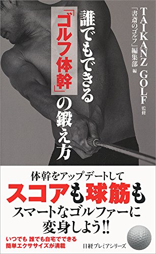 PDFダウンロード 誰でもできる「ゴルフ体幹」の鍛え方 日経プレミアシリーズ バイ