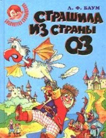 Strashila iz Strany Oz 5790502512 Book Cover