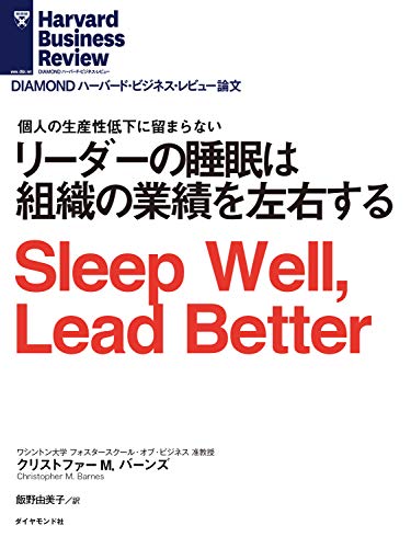 リーダーの睡眠は組織の業績を左右する Diamond ハーバード ビジネス レビュー論文 クリストファー M バーンズ Diamondハーバード ビジネス レビュー編集部 ビジネス 経済 Kindleストア Amazon