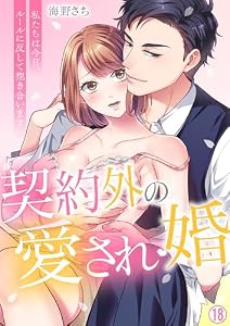 契約外の愛され婚～私たちは今日、ルールに反して抱き合います【再編集版】(18) (ビンカンきゅんGirls Side)