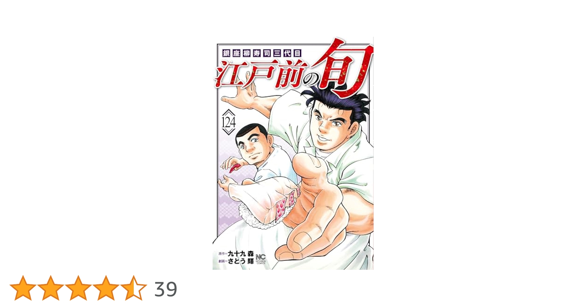 Amazon.co.jp: 江戸前の旬 (124) (ニチブンコミックス) : 九十九