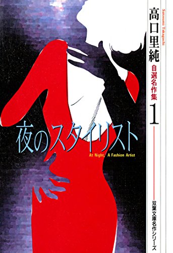 『高口里純自選名作集』