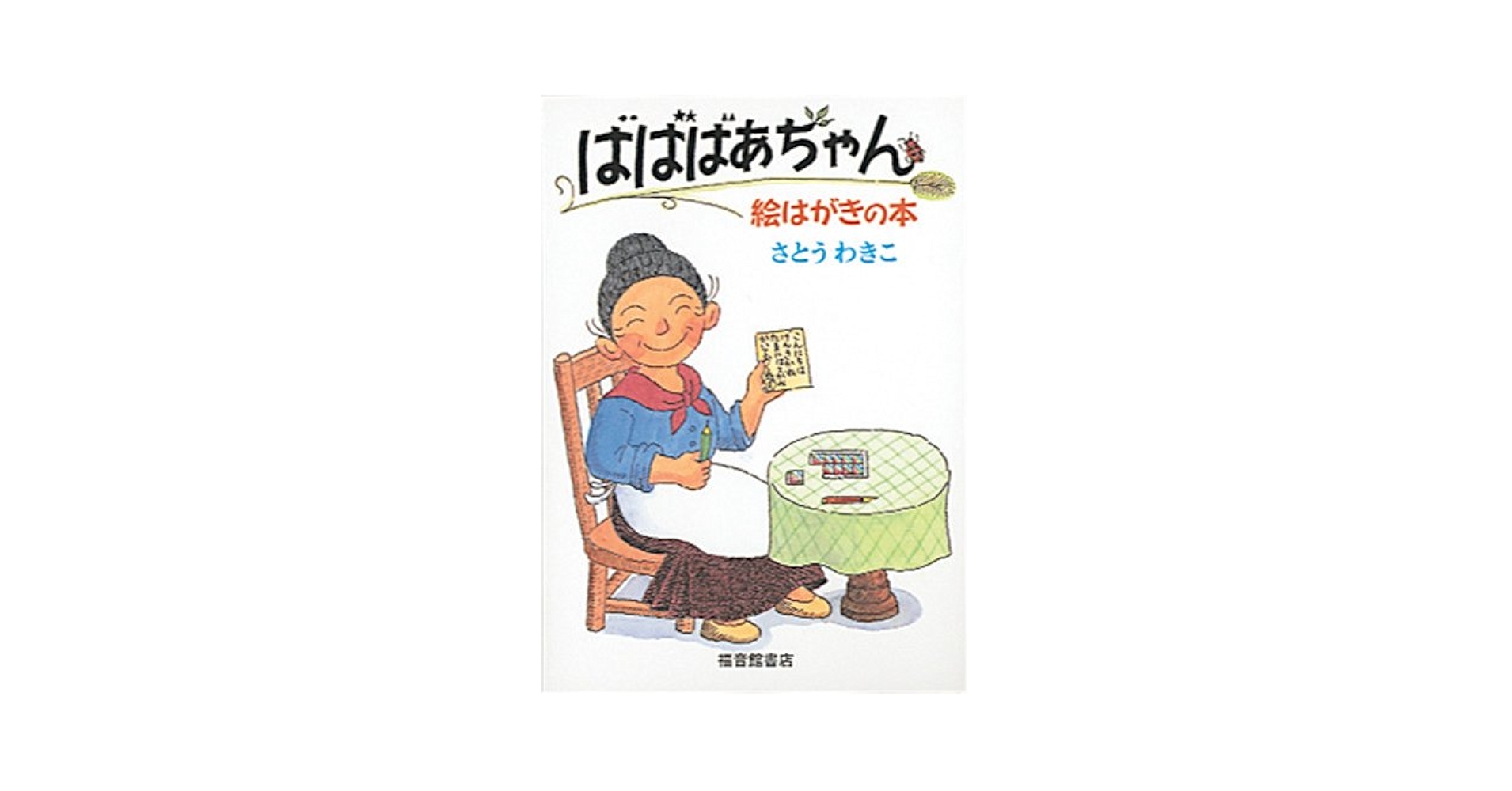 Amazon.co.jp: ばばばあちゃん 絵はがきの本 (福音館の単行本