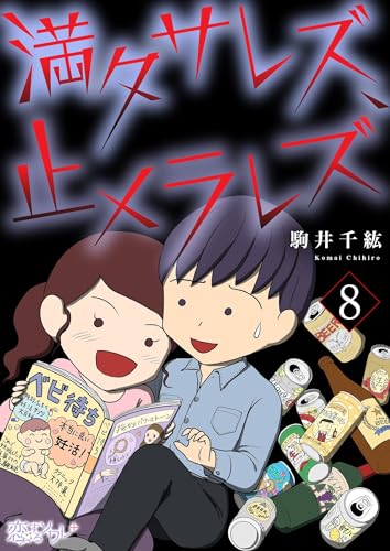 満タサレズ、止メラレズ 8 (恋するソワレ+)